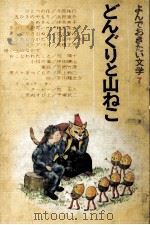 どんぐりと山ねこ 1966.10 PDF电子版封面 古賀亜十夫