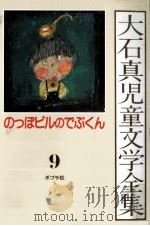 大石真児童文学全集 9 1982.03 PDF电子版封面 大石真