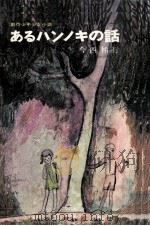 あるハンノキの話（1966.12 PDF版）