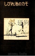 しびれ池のカモ 1957.10 PDF电子版封面 井伏鱒二