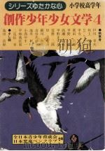 創作少年少女文学 4（1976.12 PDF版）