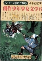 創作少年少女文学 6（1976.12 PDF版）