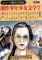 創作少年少女文学 7（1976.12 PDF版）