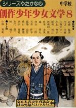 創作少年少女文学 8（1976.12 PDF版）