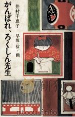 がんばれ、ろくしん先生（1979.06 PDF版）