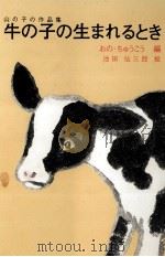 牛の子の生まれるとき（1976.12 PDF版）