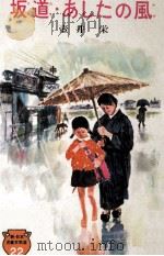 坂道·あしたの風（1966.04 PDF版）