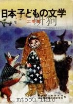 日本子どもの文学 2（1971.04 PDF版）