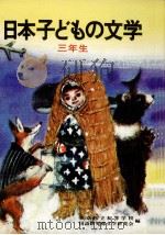 日本子どもの文学 3 1971.04 PDF电子版封面 梶鮎太