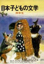 日本子どもの文学 4 1971.04 PDF电子版封面 梶鮎太