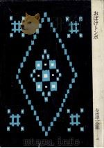 与田準一全集 4（1967.04 PDF版）
