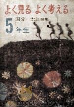 よく見るよく考える 5 1964.11 PDF电子版封面 国分一太郎