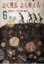 よく見るよく考える 6 1964.11 PDF电子版封面 国分一太郎