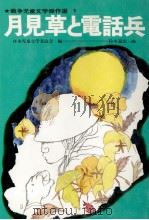月見草と電話兵（1972.04 PDF版）