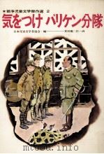 気をつけバリケン分隊（1972.03 PDF版）