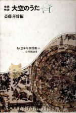大空のうた 1979.09 PDF电子版封面 斎藤喜博