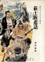萩士族悲話（1975.09 PDF版）
