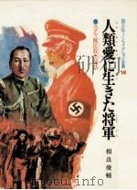 人類愛に生きた将軍 1976.05 PDF电子版封面 相良俊輔