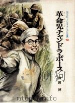 革命児チャンドラ·ボース 1976.04 PDF电子版封面 棟田博