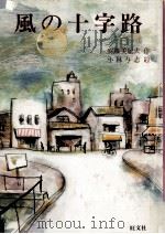 風の十字路（1982.07 PDF版）