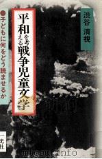平和を考える戦争児童文学 1983.07 PDF电子版封面 渋谷清視