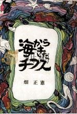 海からきたチフス（1972.11 PDF版）