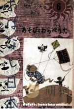 あそびとわらべうた 1961.01 PDF电子版封面 久保喬