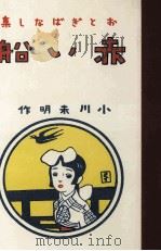 赤い舩 1980 PDF电子版封面 小川未明