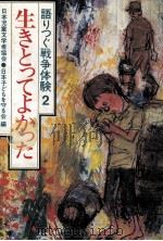 生きとってよかった（1979.12 PDF版）