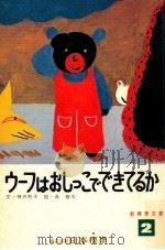 ウーフはおしっこでできてるか（1973.04 PDF版）
