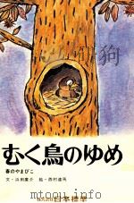 むく鳥のゆめ 1973.04 PDF电子版封面 濱田廣介