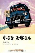 小さなお客さん（1973.04 PDF版）