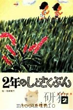 2年のしとさくぶん（1973.04 PDF版）