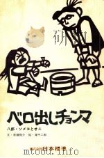 ベロ出しチョンマ（1973.04 PDF版）