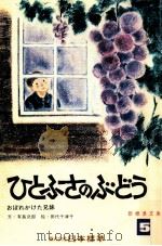 ひとふさのぶどう（1973.04 PDF版）