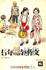 5年の詩と作文（1973.04 PDF版）
