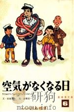 空気がなくなる日（1973.04 PDF版）
