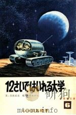 12さいではいれる大学 1973.04 PDF电子版封面 古田足日