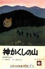 神かくしの山 1973.04 PDF电子版封面 岩崎京子