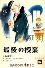 最後の授業 1973.04 PDF电子版封面 Daudet