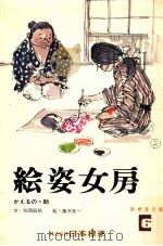絵姿女房（1973.04 PDF版）