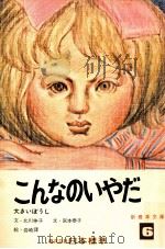 こんなのいやだ 1973.04 PDF电子版封面 北川伸子