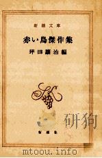 赤い鳥傑作集 1974.09 PDF电子版封面 坪田譲治