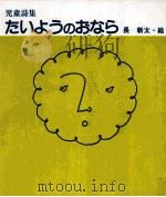 たいようのおなら 1980.02 PDF电子版封面 灰谷健次郎