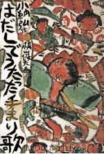はだしでうたった手まり歌 1973.04 PDF电子版封面 小納弘