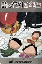 詩の行列 2（1971.04 PDF版）