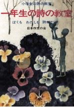 一年生の詩の教室（1974.04 PDF版）