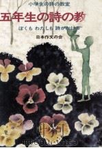 五年生の詩の教室（1974.05 PDF版）