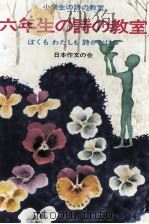 六年生の詩の教室（1974.05 PDF版）