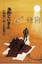 茂作じいさん   1978.06  PDF电子版封面    小林純一 